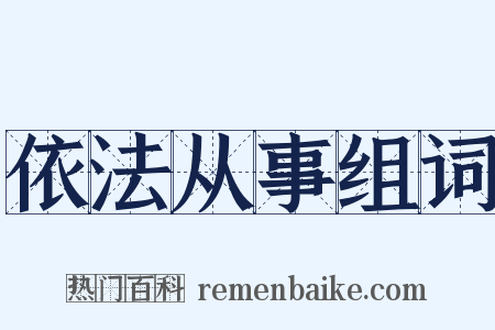 依法从事组词是什么意思的图片